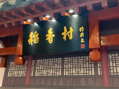 门面-北京稻香村(零号店)