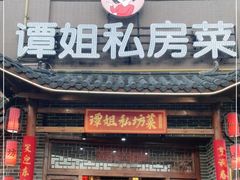 门面-谭姐邻里厨房(翠微店)
