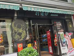 -金龙·打边炉(南京西路店)