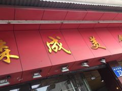 门面-森成美食店(海珠店)