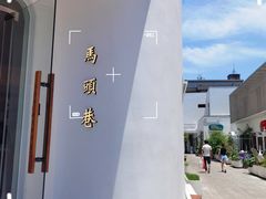 -马头巷·食景园(苏州总店)