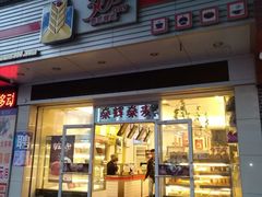 门面-燊辉燊麦(世贸店)