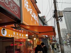 门面-陈记捆鸡