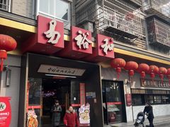 -易裕和·长沙米粉(竹塘西路店)