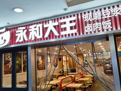 -永和大王(解放东路店)