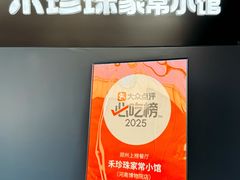 -禾珍珠家常小馆(河南博物院店)