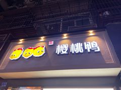门面-樱桃鸭(丰富路店)