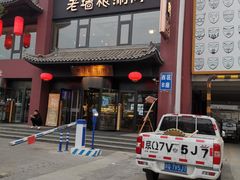 门面-老墙根涮肉·铜锅·烧烤(欢乐谷·王四营店)