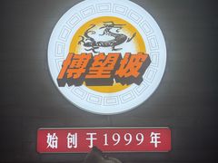 -博望坡饭店(宜山路店)