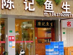 -官塘陈记鱼生·潮汕砂锅粥·牛肉火锅(潮枫路总店)