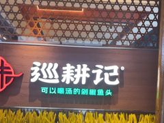 -巡耕记·湖南土菜(长湖店)