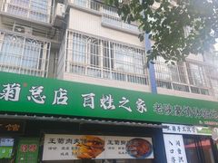 -王菊美食街·王菊面馆(总店)