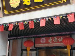 门面-老通城豆皮大王(吉庆街店)