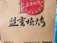 -盟重烧烤(东瓜山创始店)