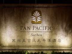-苏州吴宫泛太平洋酒店