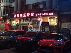 -老长沙龙虾馆·聚会餐厅(白石洲店)