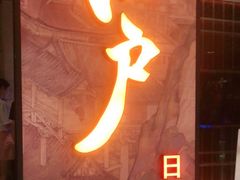 -江户烧肉(高德店)