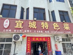 -匡记宜城特色菜(江山路三分店)