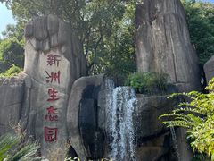 -新洲生态园