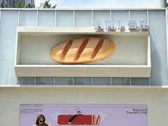 -AILI爱里·生日蛋糕·现烤面包·甜品     (小西沟店)