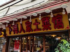 -下梅人家土菜馆(历史文化餐厅度假区店)