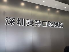 -深圳麦芽口腔医院(罗湖总院)