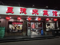 -昱德来·天津菜(河西店)