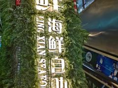 -领鲜活海鲜榴莲自助火锅(东门店)