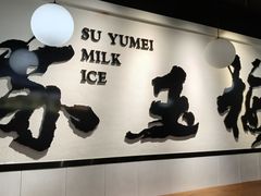 -苏玉梅奶酪(一中店)