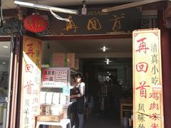 门面-再回首鸡肉米线(人民路一店)