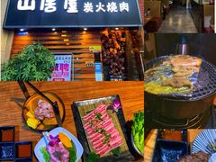-山居屋炭火烧肉(厚街万达店)