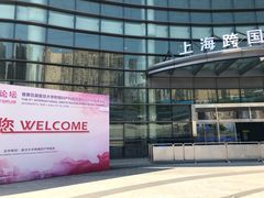 -上海跨国采购会展中心