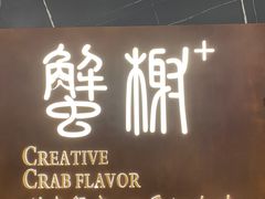 -蟹榭·本帮江浙菜·蟹宴(大宁久光商场店)