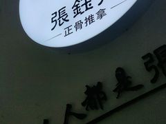 -张钰强中医正骨推拿连锁(华发商都店)