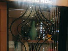 -羲和雅苑•北京烤鸭(吴中路万象城店)