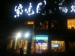 门面-紫光园(劲松店)