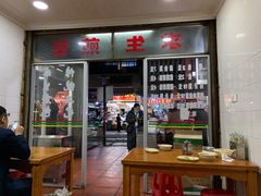 门面-求生煎包(武夷小区店)