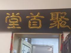 -聚首堂·特色小吃·肘子(什刹海德胜门店)