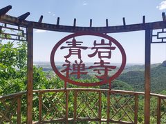 -青岩寺风景区