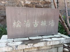 -松州古城