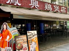 -凤兴鸡煲(宝安海雅店)