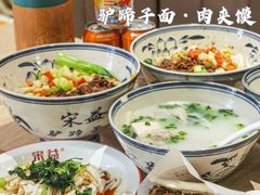 -宋益驴蹄子面肉夹馍(辛家庙店)