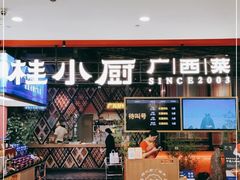 门面-桂小厨广西菜(印象城店)