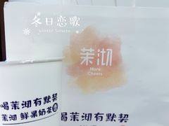 -茉沏(西园路店)