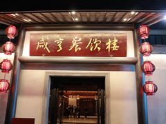 -咸亨酒店•非遗绍兴菜•中华老字号(堂吃餐厅)