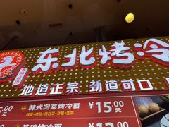 门面-小老虎东北烤冷面(星天广场店)