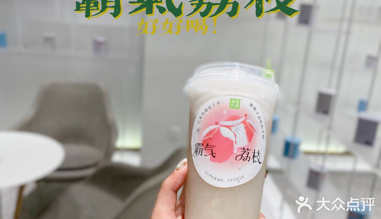 🙌🏻不会吧⁉️竟然还有人没喝过奈雪的霸气荔枝⁉️