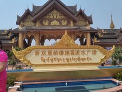 -西双版纳傣族园