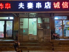 门面-夫妻串店(和睦路店)