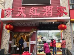 门面-京天红酒家(马家堡店)
